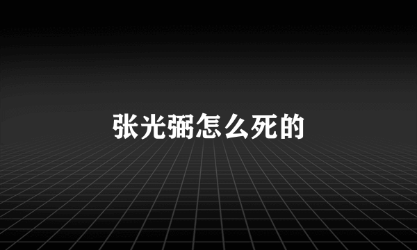 张光弼怎么死的