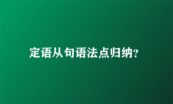 定语从句语法点归纳？