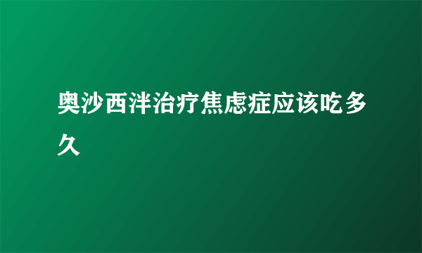 奥沙西泮治疗焦虑症应该吃多久