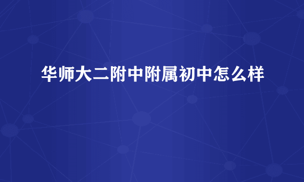 华师大二附中附属初中怎么样