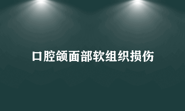 口腔颌面部软组织损伤