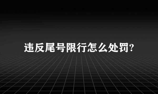 违反尾号限行怎么处罚?