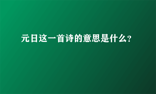 元日这一首诗的意思是什么？