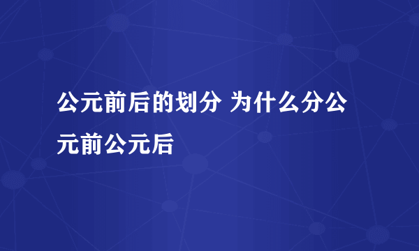 公元前后的划分 为什么分公元前公元后