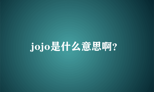 jojo是什么意思啊？