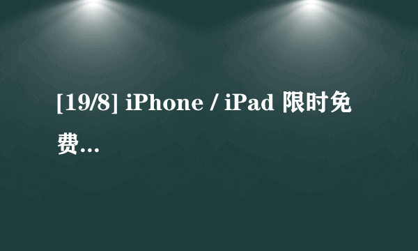 [19/8] iPhone / iPad 限时免费及减价 Apps 精选推介