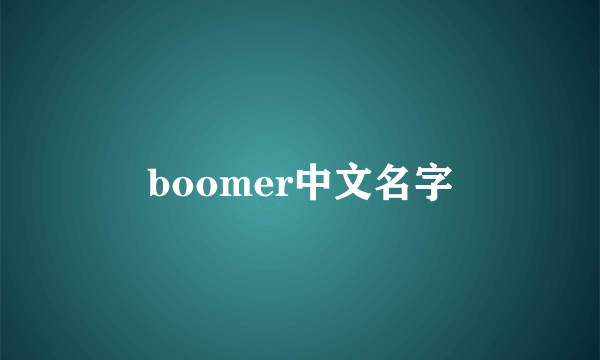 boomer中文名字