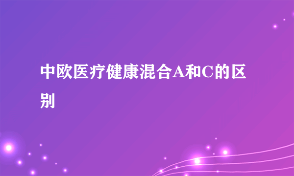 中欧医疗健康混合A和C的区别