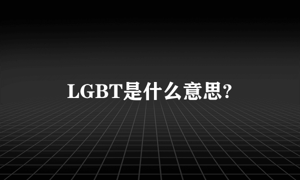 LGBT是什么意思?