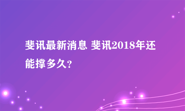 斐讯最新消息 斐讯2018年还能撑多久？