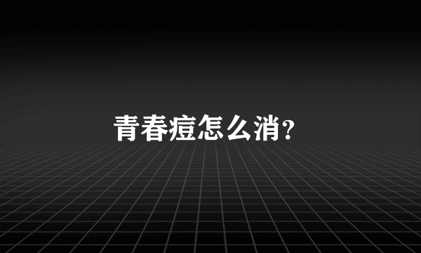 青春痘怎么消？