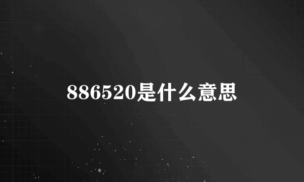 886520是什么意思