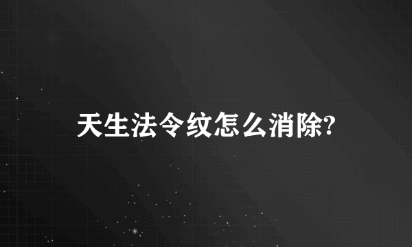 天生法令纹怎么消除?