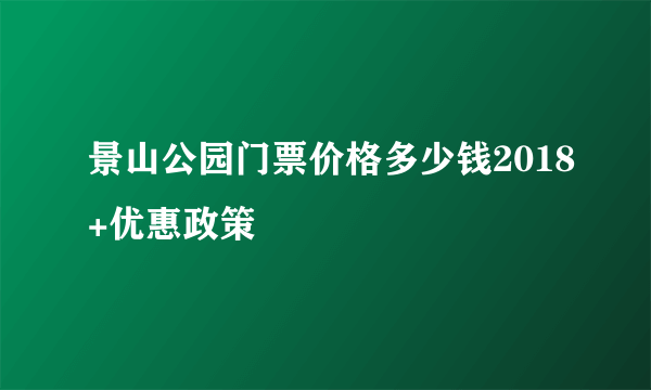 景山公园门票价格多少钱2018+优惠政策