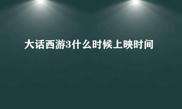 大话西游3什么时候上映时间