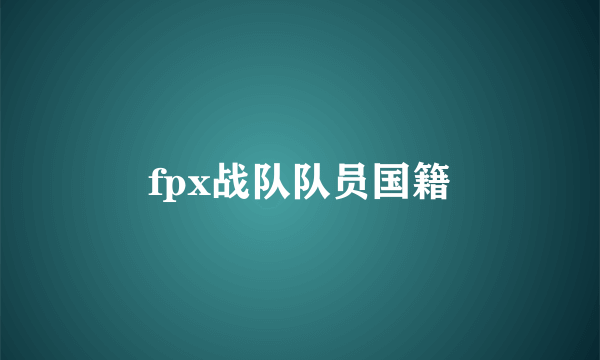 fpx战队队员国籍