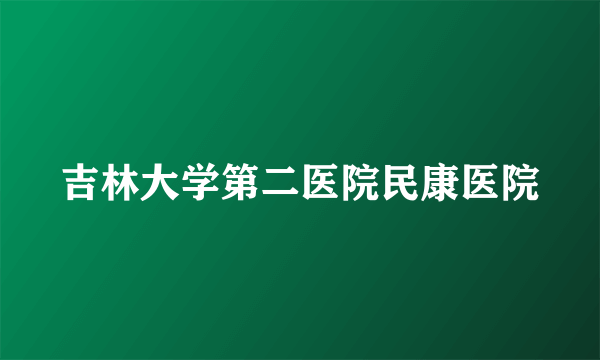 吉林大学第二医院民康医院