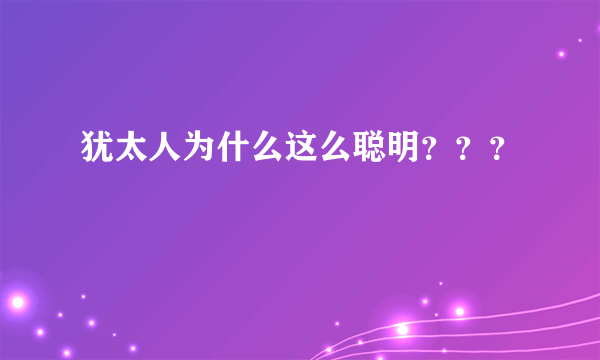 犹太人为什么这么聪明？？？