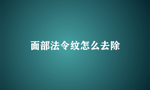 面部法令纹怎么去除