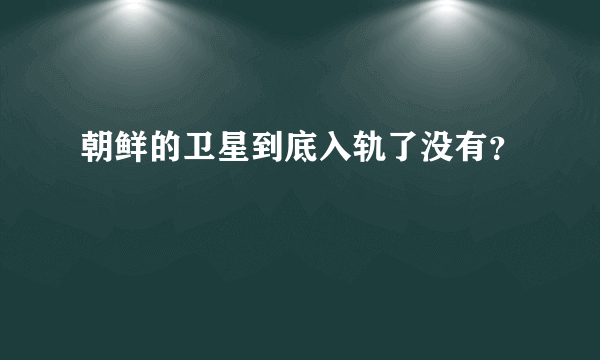 朝鲜的卫星到底入轨了没有？