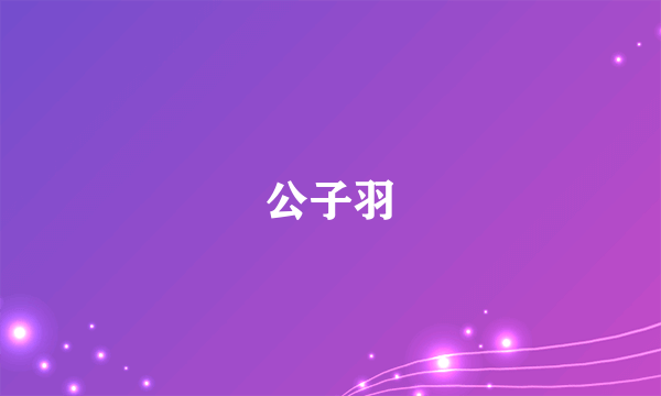 公子羽