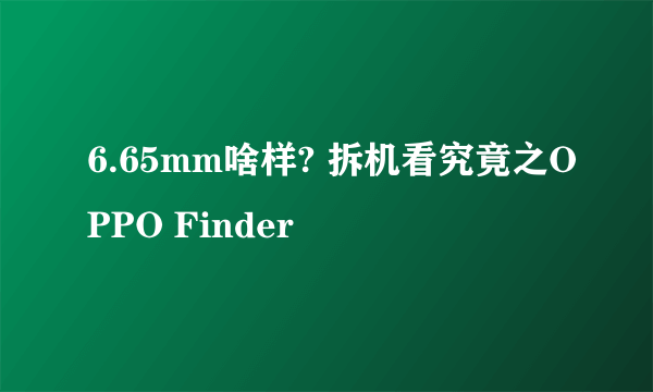 6.65mm啥样? 拆机看究竟之OPPO Finder