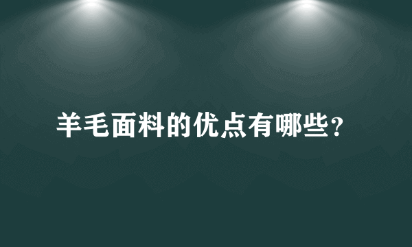 羊毛面料的优点有哪些？