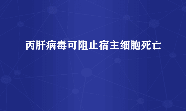 丙肝病毒可阻止宿主细胞死亡