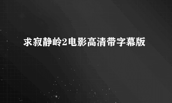 求寂静岭2电影高清带字幕版