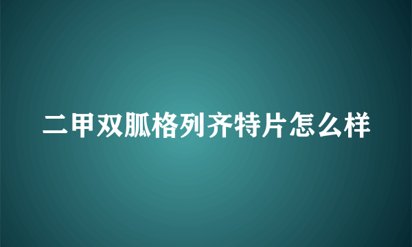 二甲双胍格列齐特片怎么样