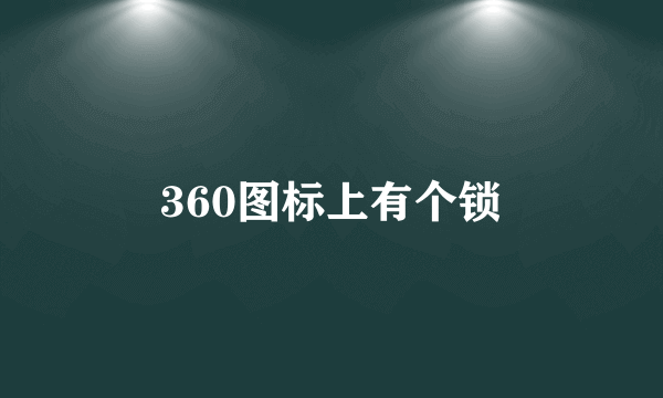 360图标上有个锁