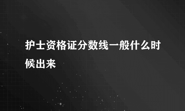 护士资格证分数线一般什么时候出来