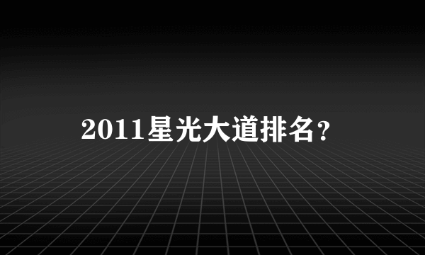 2011星光大道排名？