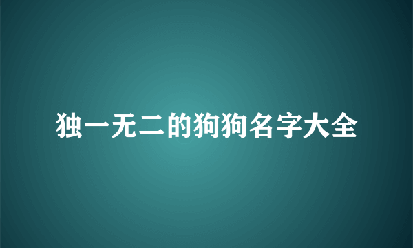 独一无二的狗狗名字大全