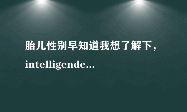 胎儿性别早知道我想了解下，intelligender专卖店是在香港的吗？