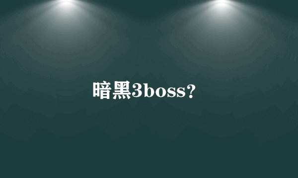 暗黑3boss？