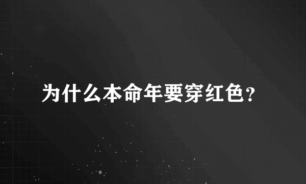 为什么本命年要穿红色？