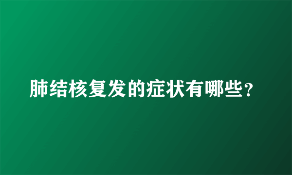 肺结核复发的症状有哪些？