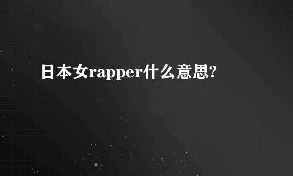 日本女rapper什么意思?