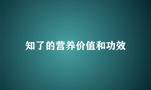 知了的营养价值和功效