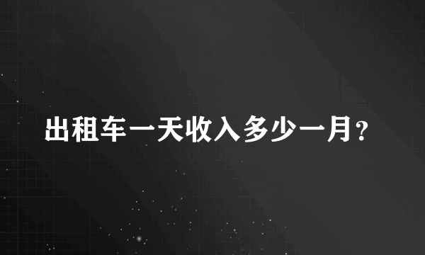 出租车一天收入多少一月？