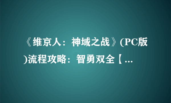 《维京人：神域之战》(PC版)流程攻略：智勇双全【游侠攻略组】