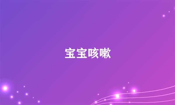 宝宝咳嗽