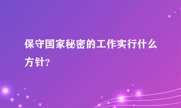 保守国家秘密的工作实行什么方针？