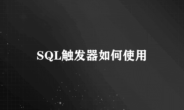 SQL触发器如何使用