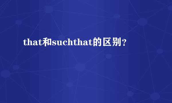 that和suchthat的区别？