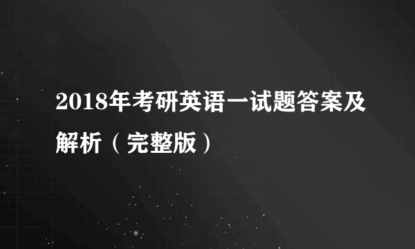 2018年考研英语一试题答案及解析（完整版）