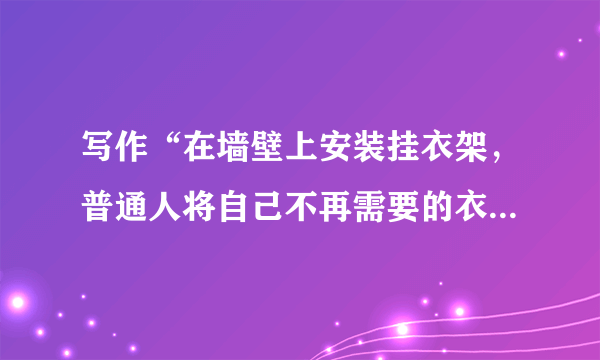 写作“在墙壁上安装挂衣架，普通人将自己不再需要的衣物挂上去，而穷人可以自行按需取走穿用。”这就是伊朗首都德黑兰的“爱心墙”。2015年以来，“爱心墙”从伊朗红遍全球，在国内也受到欢迎。一面面温馨的“爱心墙”传递了爱心，打开了公益慈善新模式。但最近有报道称，由于衣物较多，堆放杂乱，一些“爱心墙”或因“有碍市容”“无人监管”被叫停取缔。以上材料引发你怎样的思考和联想？请综合材料内容及含意写一篇不少于800字的作文。要求选好角度，确定立意，明确文体，自拟标题，不得套作，不得抄袭。