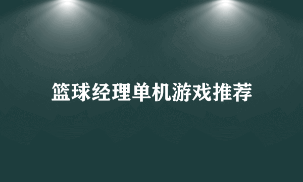 篮球经理单机游戏推荐