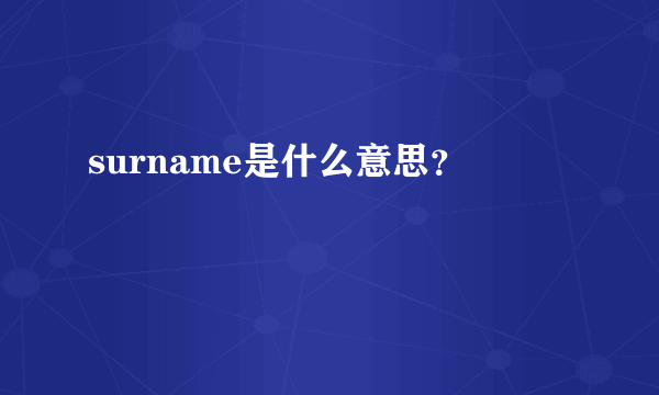 surname是什么意思？